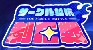 マブラヴ・ガールズガーデン-サークル戦_ロゴ初回A.png