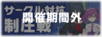 マブラヴ・ガールズガーデン-サークル戦_開催期間外_ロゴ_淡.png