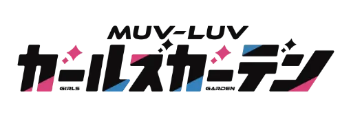 マブラヴ ガールズガーデン攻略有志 Wiki まとめ